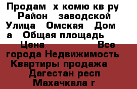 Продам 2х комю кв-ру  › Район ­ заводской › Улица ­ Омская › Дом ­ 1а › Общая площадь ­ 50 › Цена ­ 1 750 000 - Все города Недвижимость » Квартиры продажа   . Дагестан респ.,Махачкала г.